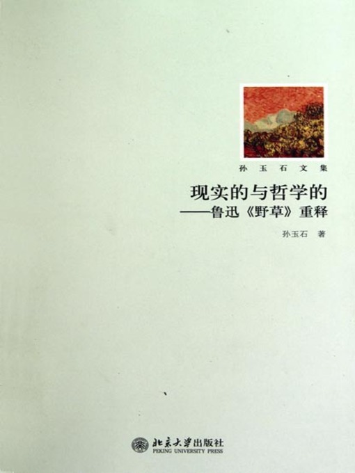 Cover image for 现实的与哲学的 (Reality and Philosophy)